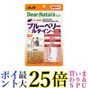 アサヒ ディアナチュラスタイル ブルーベリー×ルテイン+マルチビタミン 60粒 (60日分) パウチタイプ Dear Natura 送料無料