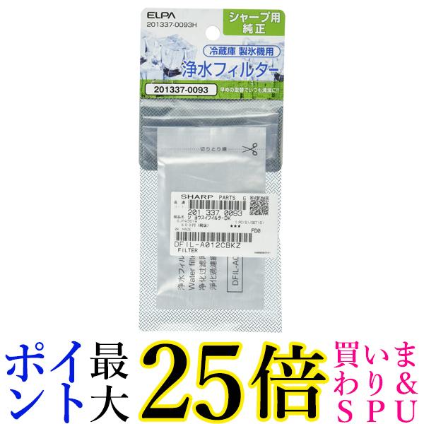 エルパ 201337-0093H 冷蔵庫フィルター ELPA 送料無料