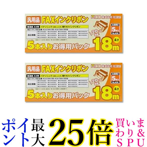 2個セット MCO FAXインクリボン(5本入) FXS18PB-5 ミヨシ FXS18PB5 ファックス用 インクリボン [ Panasonic パナソニック KXFAN190 / KXFAN190W 汎用品 ] 送料無料