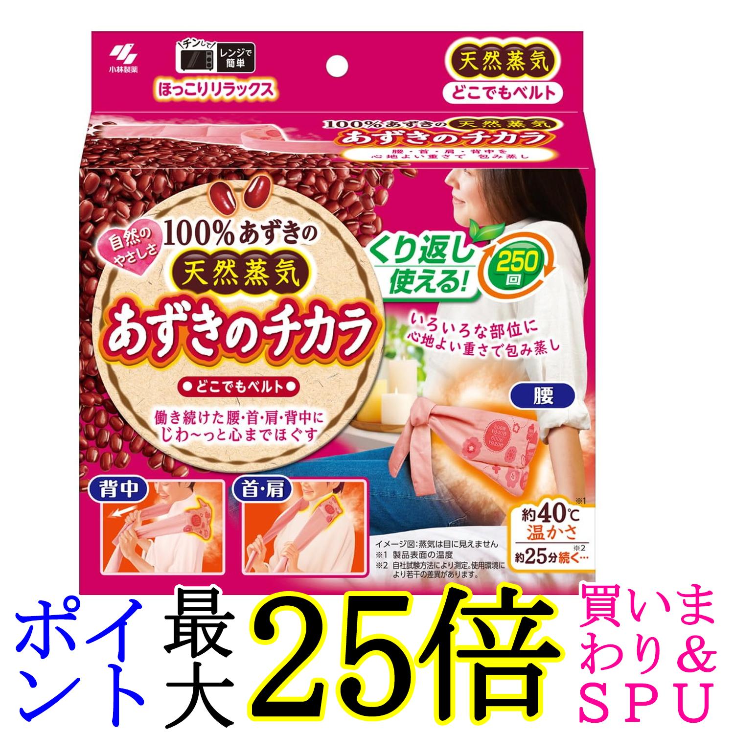 小林製薬 桐灰 あずきのチカラ どこでもベルト 1個 温熱・蒸気リラックス用品 電子レンジで加熱 繰り返し使用可能 送料無料