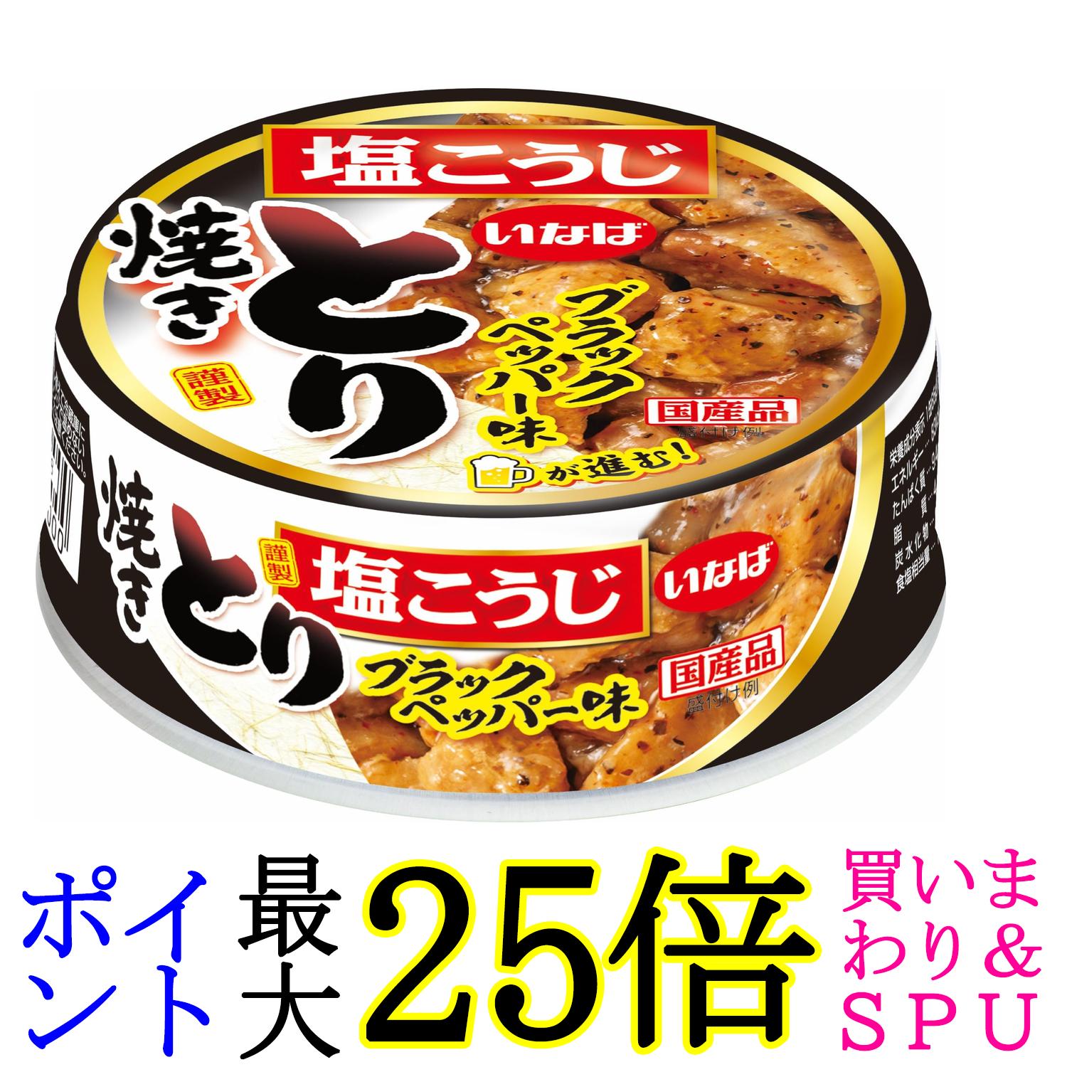 いなば食品 焼きとり ブラックペッパー味 65g 送料無料