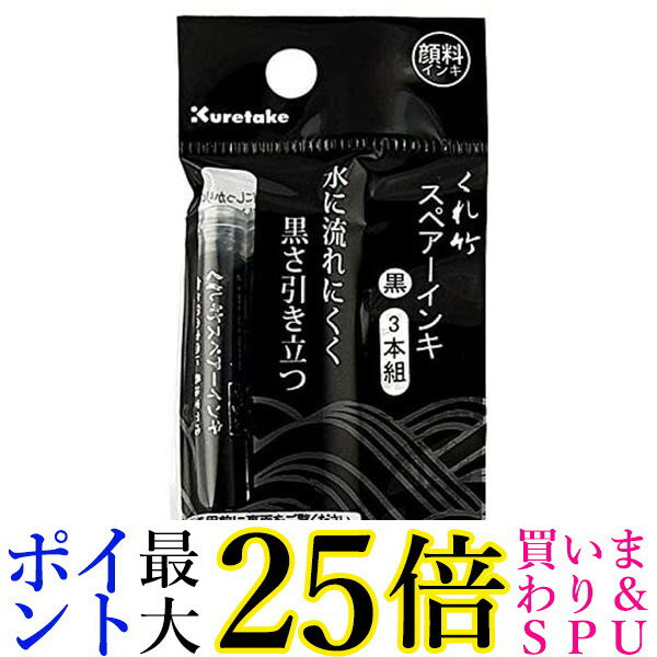 呉竹 DAN106-99H 筆ぺん スペアーインキ 顔料 3本組 DAN10699H くれ竹 Kuretake 3083 x 10個 セット 送料無料