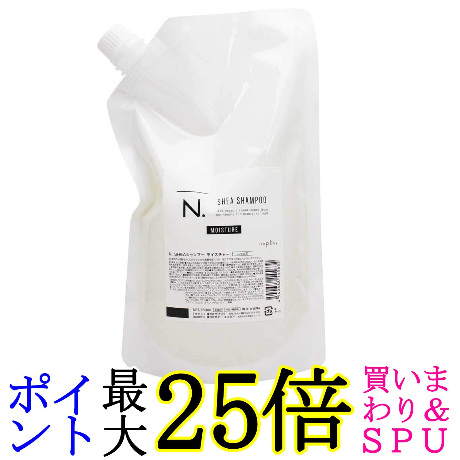 ナプラ N.SHEAシャンプー モイスチャー 詰替え 750ml しっとり 送料無料