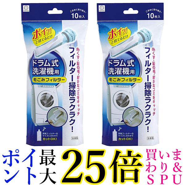 小久保工業所ドラム式洗濯機用毛ごみフィルター ホワイト 約250×120×40mm KL-068 10枚入 2個セット 送料無料