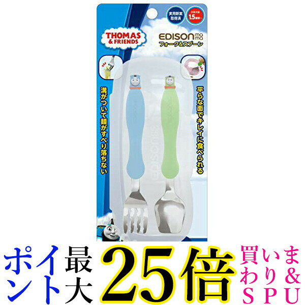 エジソン フォーク&スプーン ケース付 きかんしゃトーマス 1.5歳から対象 KJC EDISON 送料無料