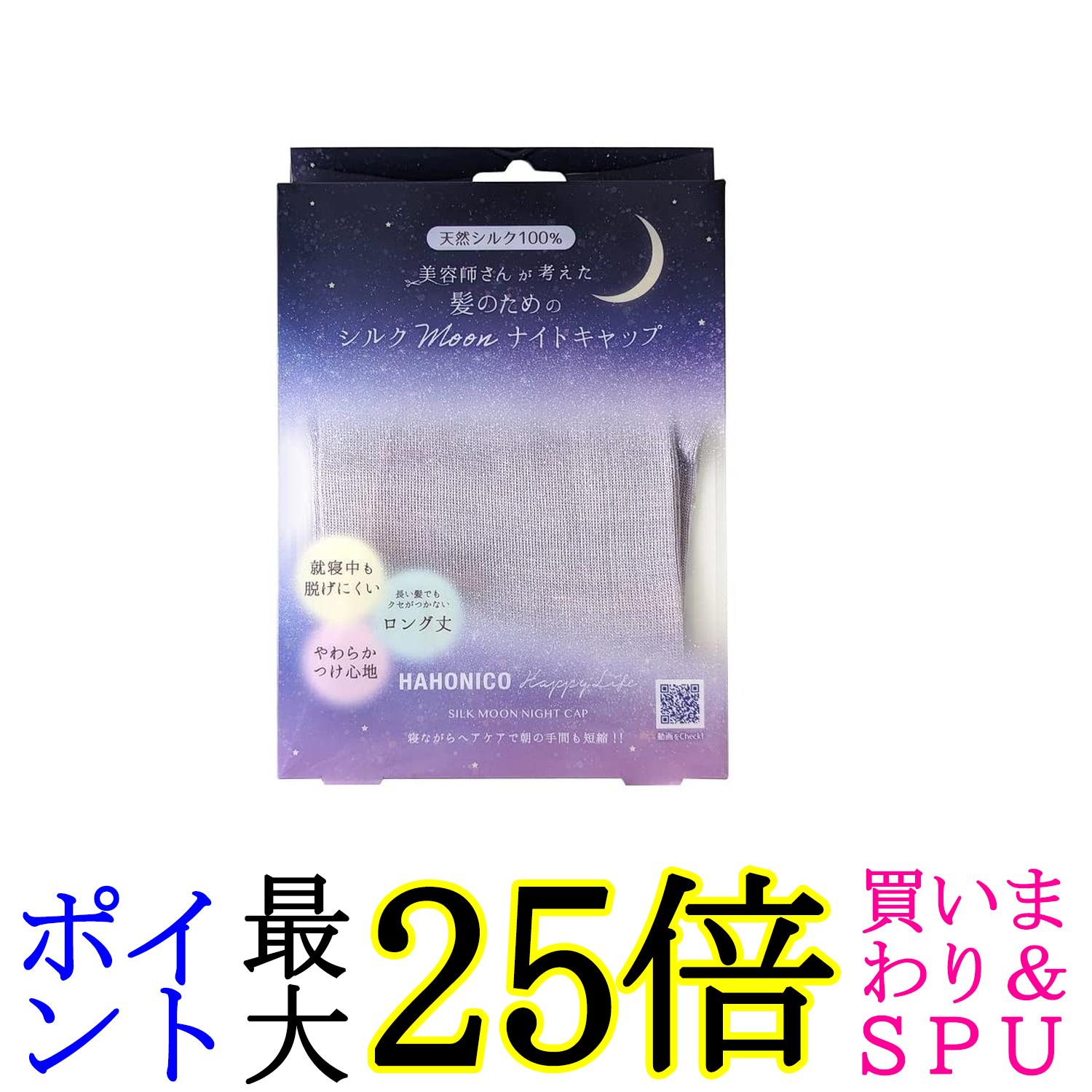ハホニコ シルクMoonナイトキャップ パープル ヘアケア Hahonico 送料無料