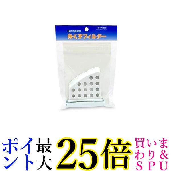 日立 NET-D9LV 001 洗濯機用 糸くずフィルター ×2個セット HITACHI 送料無料