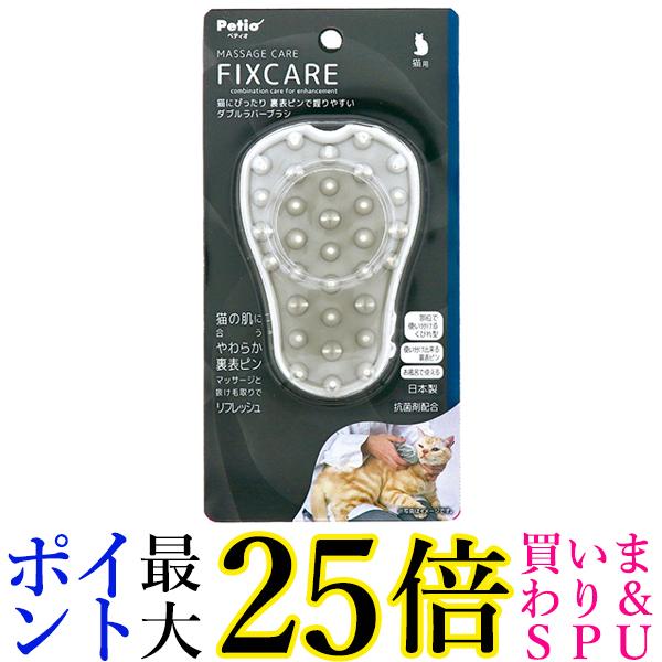 ペティオ 猫用 FIXCARE 猫にぴったり 裏表ピンで握りやすい ダブルラバーブラシ 全猫種 マッサージ 抜け毛取り Petio 送料無料