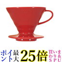 ハリオ VDCR-02R V60 02 V60 透過ドリッパー 02 セラミックR レッド コーヒードリッパー 1-4杯用 HARIO 送料無料