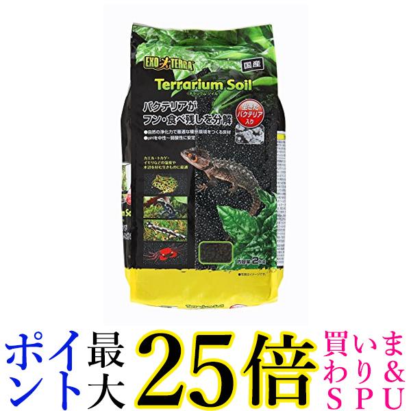 GEX EXOTERRA テラリウムソイル 2kg 爬虫類・両生類用多孔質ソイル pH中性〜弱酸性 ニオイ吸着 砂漠・亜熱帯環境 天然素材 送料無料