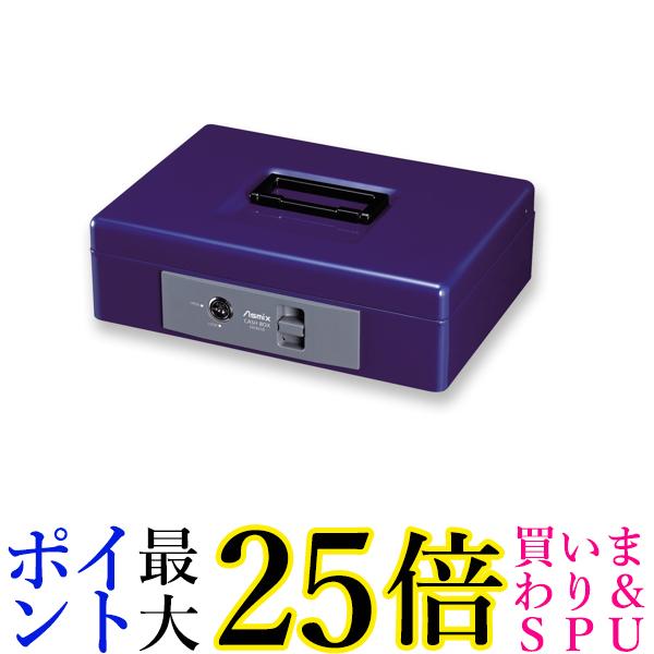 アスカ MCB250 ASMIX 手提げ金庫 コバルトブルー 収納書類 A5サイズ 送料無料