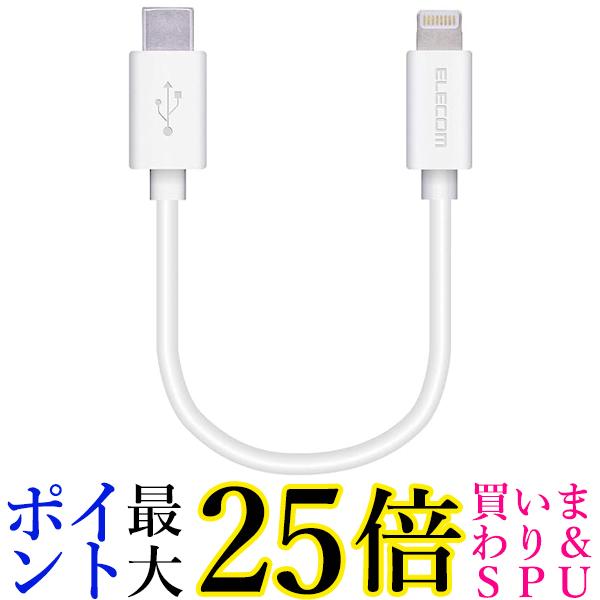 エレコム MPA-CL01WH USB-C to Lightningケーブル ホワイト スタンダード ライトニング 0.1m ELECOM 送料無料のサムネイル