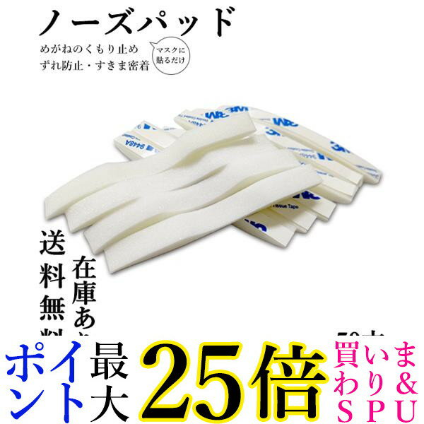 マスク ノーズパッド メガネ 50本セット 眼鏡 ノーズテープ 両面テープ 曇り防止 蒸れ防止 鼻パッド 鼻あて 隙間 (管…