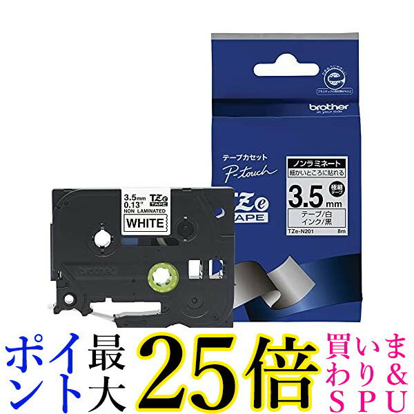 ブラザー TZe-N201 ノンラミネートテープ 白地 黒字 3.5mm TZeテープ brother 送料無料