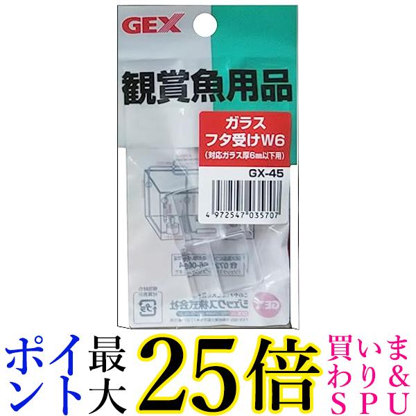 ジェックス GX-45 ガラスフタ受け W6 GEX 送料無料