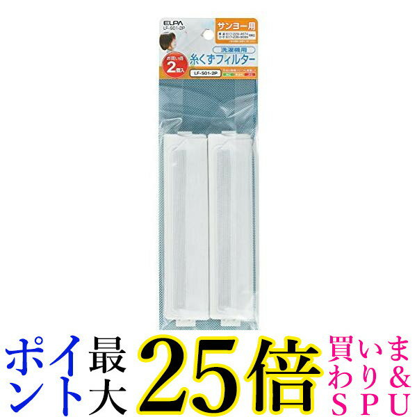 エルパ LF-S01-2P 2個入 洗濯機用 糸くずフィルター サンヨー用 ELPA 送料無料