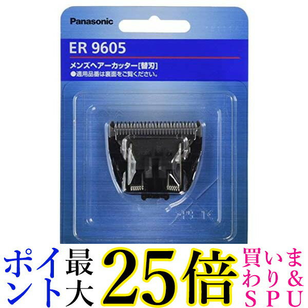 パナソニック ER9605 替刃 バリカン ボウズカッター用 Panasonic 送料無料