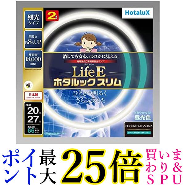 ホタルクス FHC66ED-LE-SHG2 昼光色 LifeE ホタルックスリム 66Wスリム器具用 20形+27形パック品 送料無料