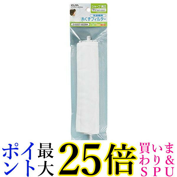 エルパ 210337-0235H 210337-0235H シャープ用 糸くずフィルター ELPA 送料無料
