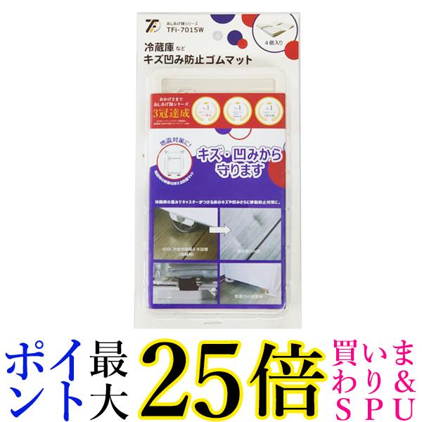 タツフト TFi-7015W (旧hmd-7015W) 冷蔵庫キズ凹み防止ゴムマット TATSUFUTO 送料無料