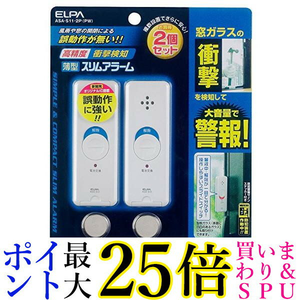 ELPA ASA-S11-2P PW 薄型ウインドウアラーム 衝撃検知 パールホワイト 2個入 エルパ 送料無料