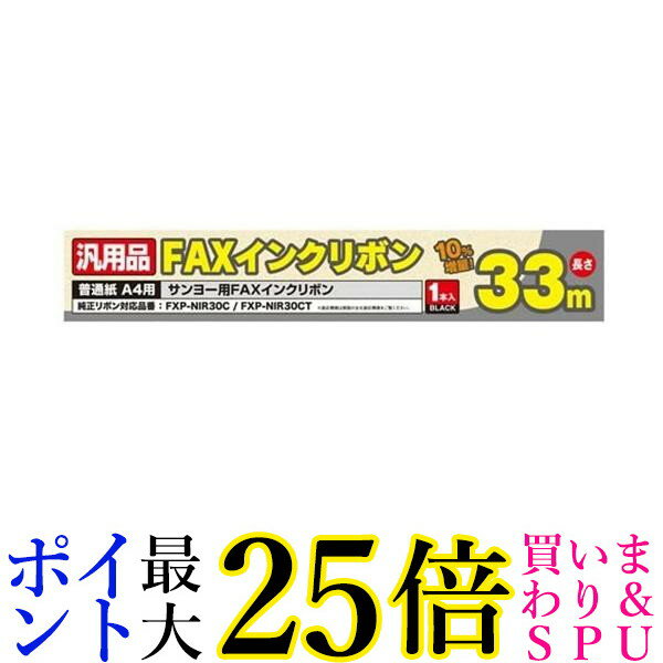 ミヨシ FXS33SA-1 SANYO FXP-NIR30C/30CT 汎用インクリボン 33m 1本入り 送料無料