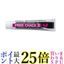 バタフライ 74860 フリー・チャック2 卓球 メンテナンス用品 卓球ラバー接着剤 フリー・チャックII Butterfly 送料無料