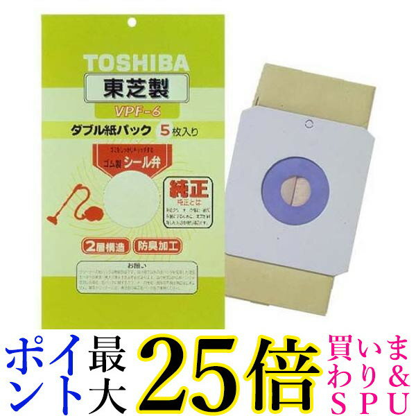 東芝 VPF-6 シール弁付ダブル紙パックフィルター 純正 掃除機 クリーナー用 送料無料