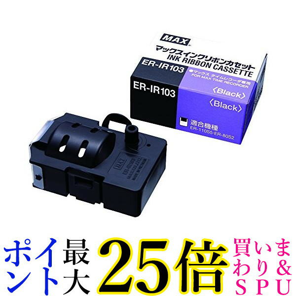 マックス ER-IR103 インクリボン タイムレコーダー用 黒 MAX 送料無料