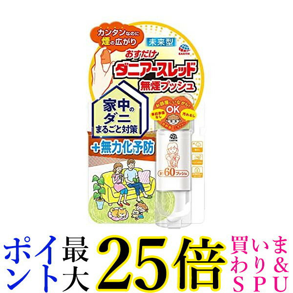 アース製薬 おすだけダニアースレッド 無煙プッシュ 60プッシュ 15mL 1 個 送料無料