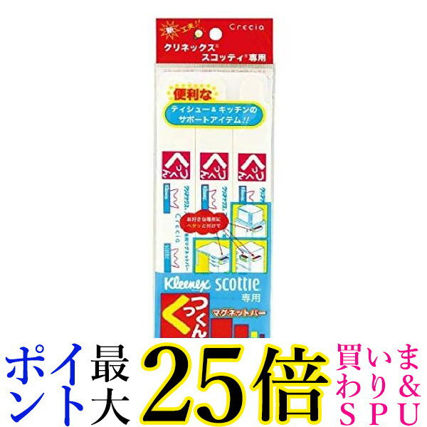 クリネックス クレシア マグネットバー くっつくん 3本パック (クリネックス・スコッティ用) 送料無料