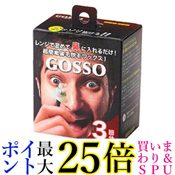 ゴッソ 鼻毛ワックス 3回分 GOSSO 送料無料