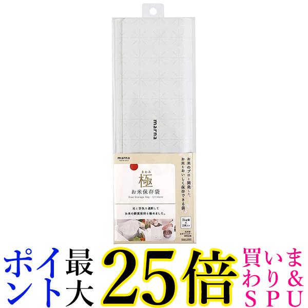 マーナ K737W 極 お米 保存袋 ホワイト 送料無料