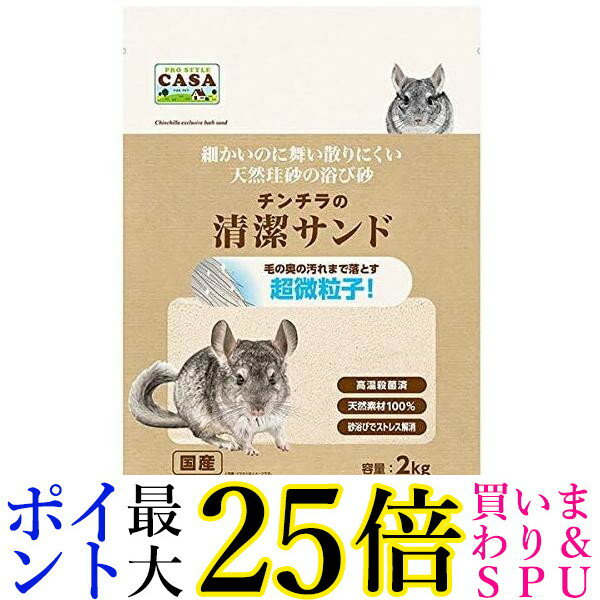 CASA チンチラの清潔サンド 送料無料