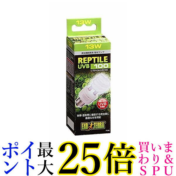 ジェックス エキゾテラ レプタイル UVB100 13W 爬虫類用 紫外線ライト 送料無料