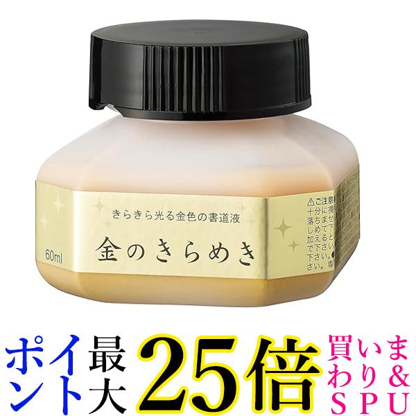 呉竹 BA301-6 パール書道液 金のきらめき 60ml 送料無料