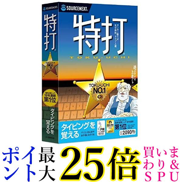 特打 新価格版 (最新) タイピング練習 CD-ROM版 Win対応 送料無料