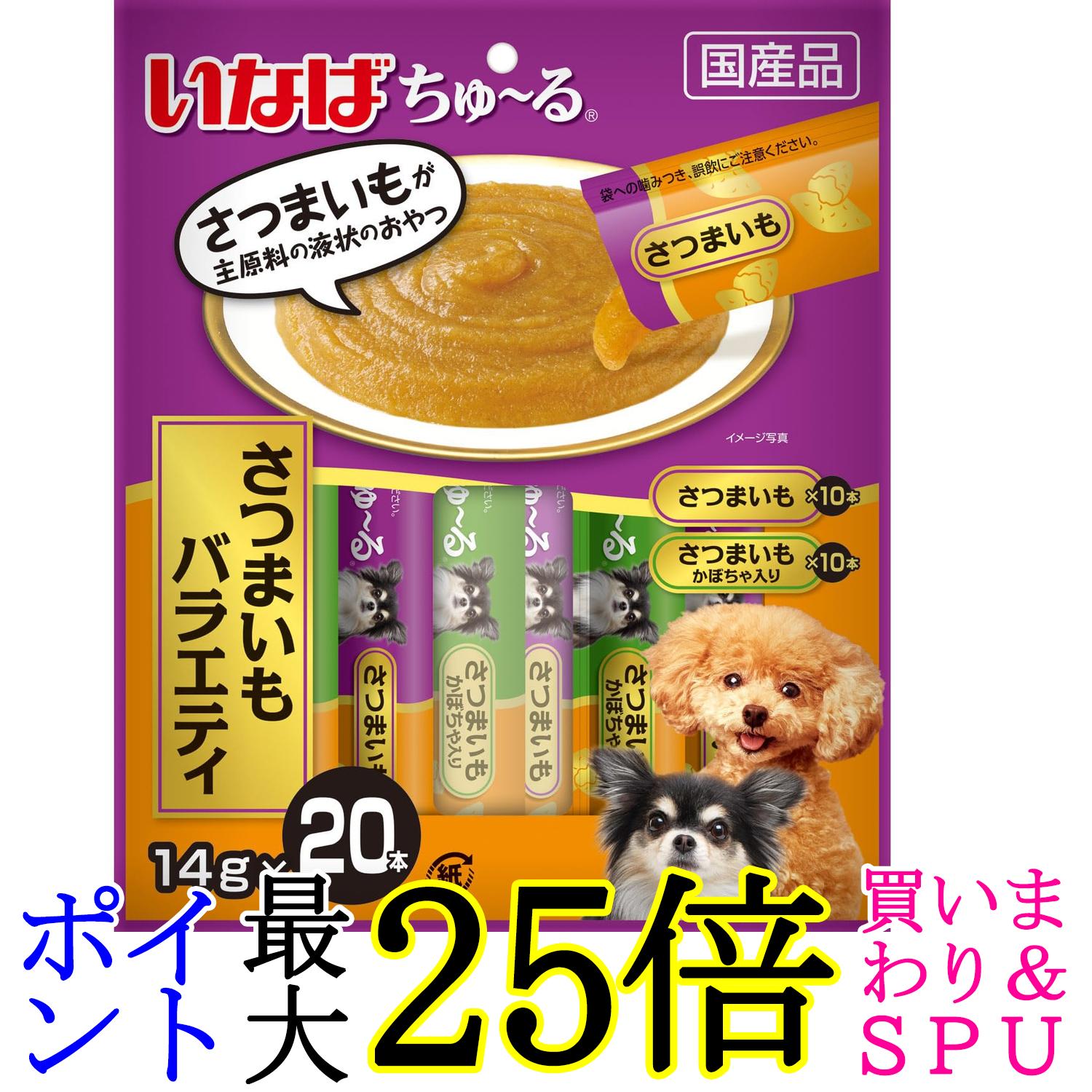 いなば ちゅ~る さつまいもバラエティ14gx 20本 犬用 おやつ 送料無料