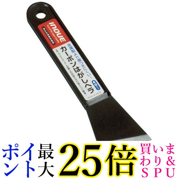 井上商会 17041 カーボンはがしヘラ 40mm INOUE 送料無料