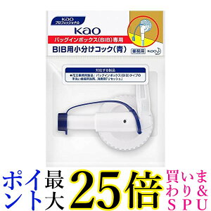 花王 BIB用小分けコック 青 1個 花王プロフェッショナルシリーズ Kao 送料無料