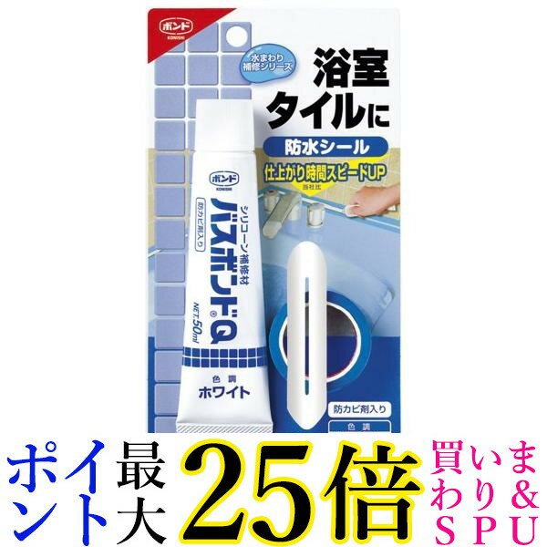 コニシ #04884ホワイト バスボンドQ 50ml ボンド 送料無料