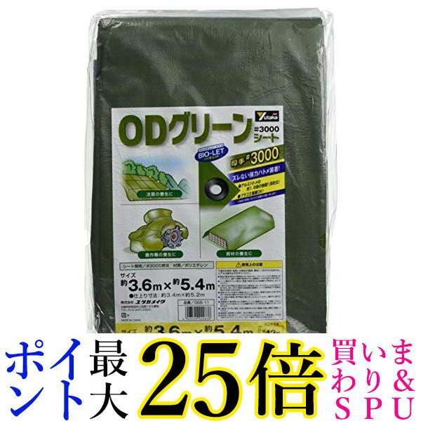 ユタカメイク OGS11 #3000ODグリーンシート 3.6mx5.4m 送料無料