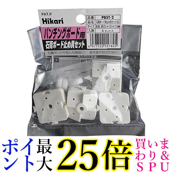 光 PBST2 白 4セット 石膏ボード用パンチングボード止め具セット入 送料無料