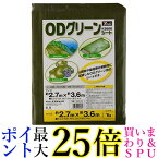 ユタカメイク OGS-05 #3000 ODグリーンシート 2.7m×3.6m 送料無料