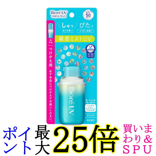 花王 ビオレUV アクアリッチ SPF50 PA++++ アクアプロテクトミスト 60mL つけかえ用 ミスト Biore 送料無料 花王 ビオレUV アクアリッチ SPF50 PA++++ アクアプロテクトミスト 60mL つけかえ用 ミスト Biore 送料無料
