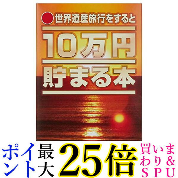 10万円貯まる本 「世界遺産」版 送料無料