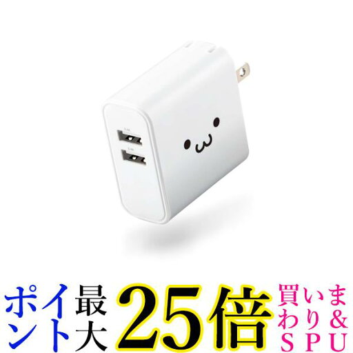 エレコム MPA-ACU05WF AC充電器 4.8A出力 USB-Aメス2ポート ホワイトフェイス ELECOM 送料無料 エレコム MPA-ACU05WF AC充電器 4.8A出力 USB-Aメス2ポート ホワイトフェイス ELECOM 送料無料