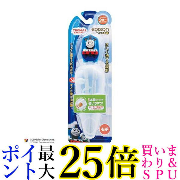 エジソン KJ1033123 ベビー用はし エジソンのお箸 きかんしゃトーマスケース付 右手用 トーマス EDISON 子供用　練習　トレーニング箸 (KJ1033236の後継品) 送料無料