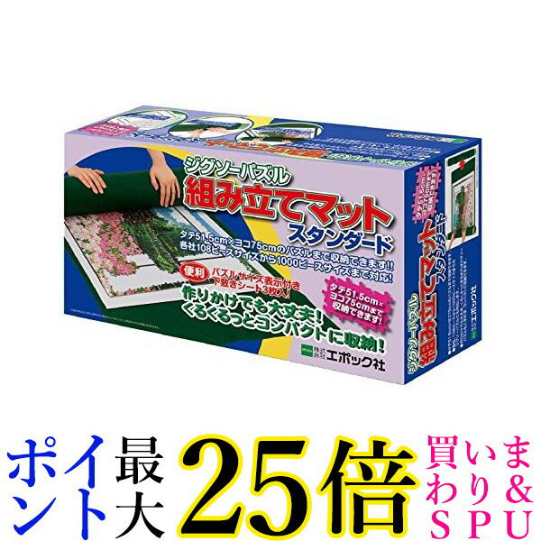 エポック社 ジグソーパズル 組み立てマット スタンダード 組み立て途中のパズルの保管に 送料無料