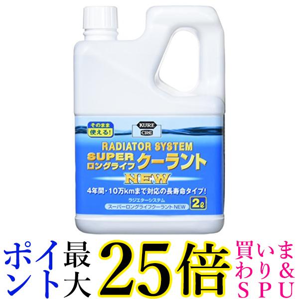 呉工業 ラジエターシステム スーパーロングライフクーラント 青 2L クーラント液 品番 2110 送料無料